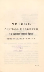 Устав Сергиево-Посадской 1-ой Женской Трудовой Артели одевальщиц-кукол