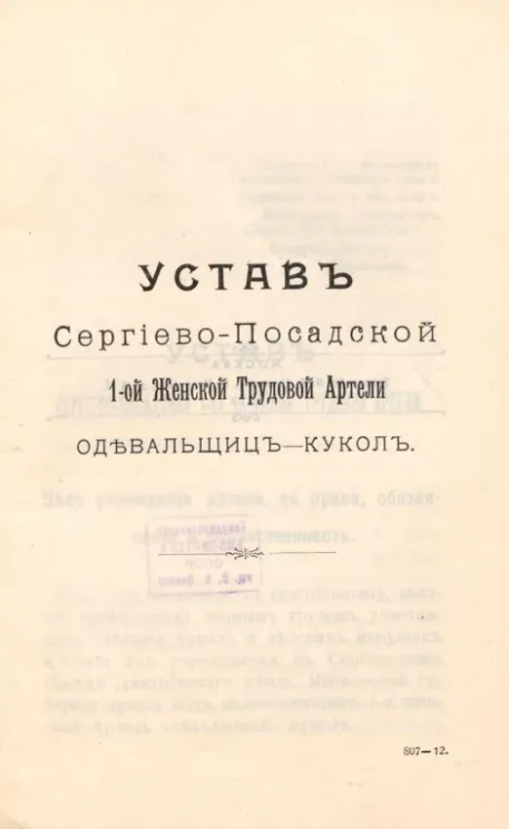 Устав Сергиево-Посадской 1-ой Женской Трудовой Артели одевальщиц-кукол