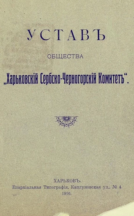 Устав Общества "Харьковский Сербско-Черногорский Комитет"