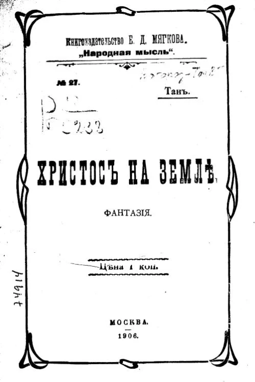 Христос на земле. Фантазия