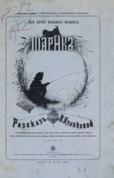 Для детей младшего возраста. Шарик. Рассказ. Издание 4