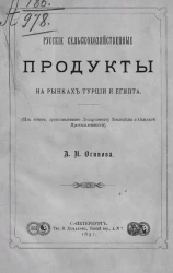 Русские сельскохозяйственные продукты на рынках Турции и Египта