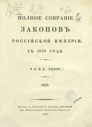 Полное собрание законов Российской империи, с 1649 года. Том 36. 1819