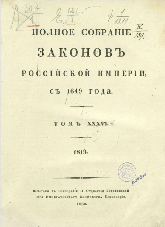 Полное собрание законов Российской империи, с 1649 года. Том 36. 1819