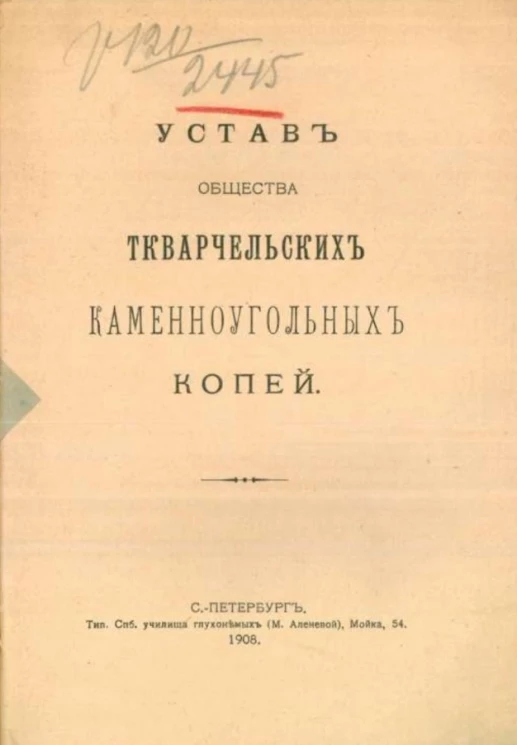 Устав общества Ткварчельских каменноугольных копей 