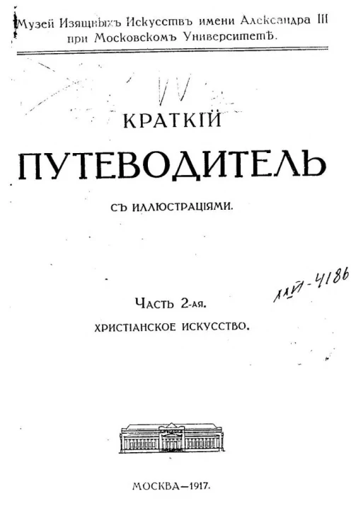 Музей изящных искусств имени императора Александра III при Московском университете. Краткий путеводитель с иллюстрациями. Часть 2. Христианское искусство