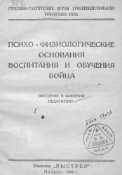 Стрелково-тактические курсы усовершенствования комсостава РККА. Психо-физиологические основания воспитания и обучения бойца. Введение в военную педагогику