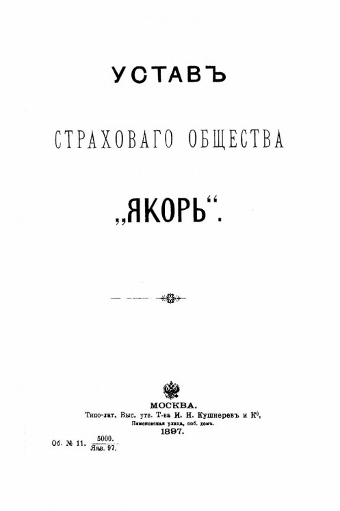 Устав страхового общества "Якорь". Издание 1897 года