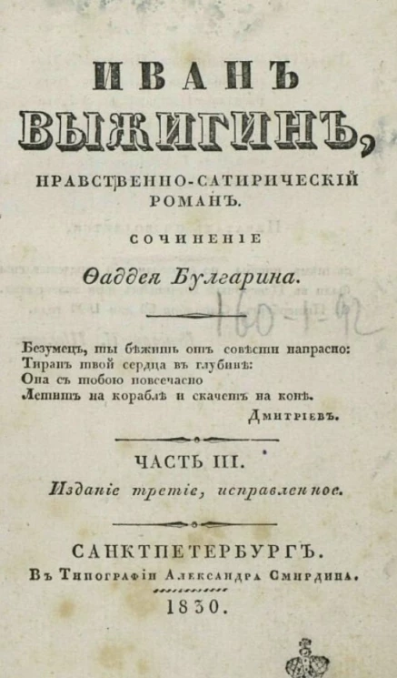 Иван Выжигин. Нравственный-сатирический роман. Часть 3. Издание 3
