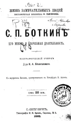 Жизнь замечательных людей. Биографическая библиотека Ф. Павленкова. С.П. Боткин, его жизнь и врачебная деятельность. Биографический очерк 