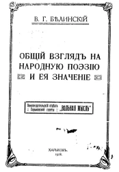 Общий взгляд на народную поэзию и её значение