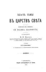 Власть тьмы в царстве света. Рассказ из времён святого Иоанна Златоуста