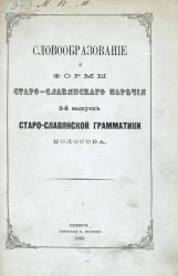 Словообразование и формы старославянского наречия. 2-й выпуск старославянской грамматики