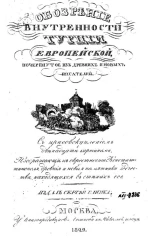 Обозрение внутренности Турции Европейской, почерпнутое из древних и новых писателей