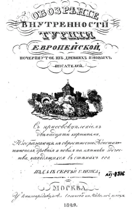 Обозрение внутренности Турции Европейской, почерпнутое из древних и новых писателей