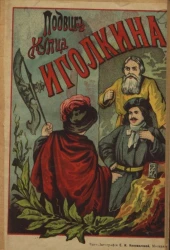 Купец Иголкин и его подвиг. Историческая быль времен Петра Великого