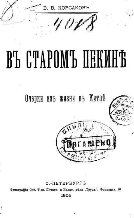 В старом Пекине. Очерки из жизни в Китае