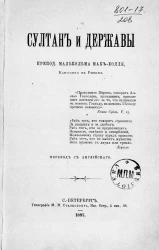 Султан и державы