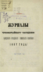 Журналы чрезвычайного заседания Елецкого уездного земского собрания 1867 года