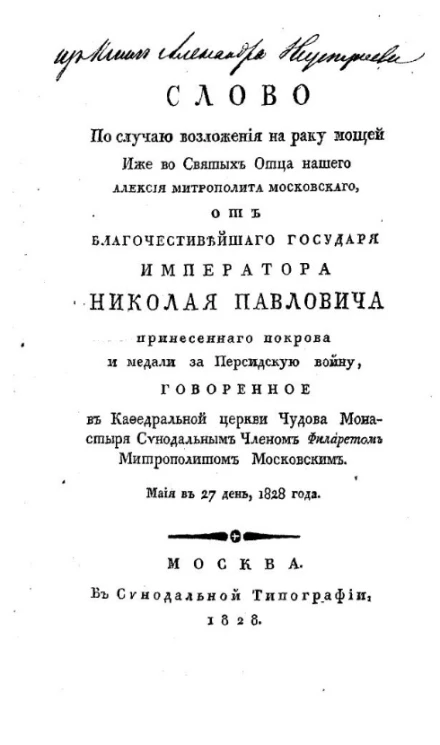 Слово по случаю возложения на раку мощей иже во святых отца нашего Алексия, митрополита Московского, от благочестивейшего государя императора Николая Павловича