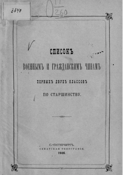 Список военным и гражданским чинам первых двух классов по старшинству. Исправлен по 3-е февраля 1906 года