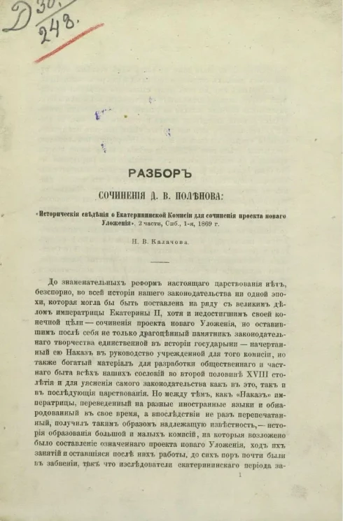 Разбор сочинения Д.В. Поленова "Исторические сведения о Екатерининской комиссии для сочинения проекта нового Уложения". 2 части, Спб., 1-я, 1869 г.