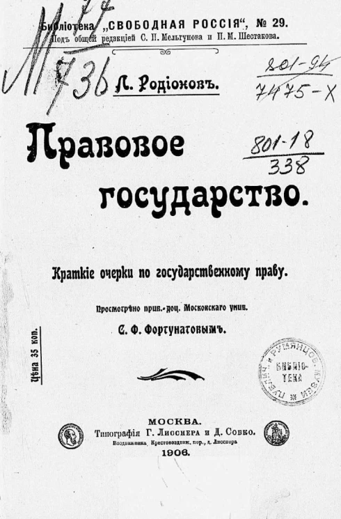 Библиотека "Свободная Россия", № 29. Правовое государство. Краткие очерки по государственному праву