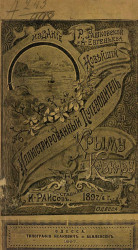 Новейший иллюстрированный путеводитель по Крыму и Кавказу на 1897/8 год