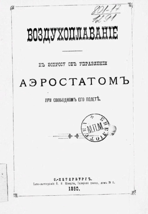 Воздухоплавание к вопросу об управлении аэростатом при свободном его полете