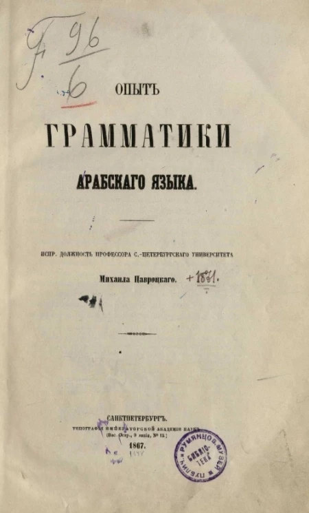 Опыт грамматики арабского языка