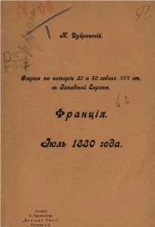 Очерки по истории 30 и 40 года. XIX столетия в Западной Европе. Франция. Июль 1830 года