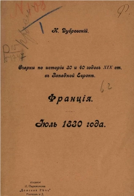 Очерки по истории 30 и 40 года. XIX столетия в Западной Европе. Франция. Июль 1830 года