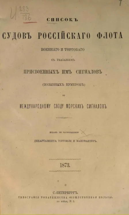 Список судов российского флота, военного и торгового, с указанием присвоенных им сигналов (позывных нумеров) по Международному своду морских сигналов