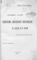 Сборник статей по вопросам школьного образования на Западе и в России. (По личным наблюдениям). Том 1