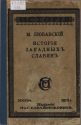 История западных славян (прибалтийских, чехов и поляков). Лекции, читанные в Московском университете и на Высших женских курсах в Москве. Издание 2