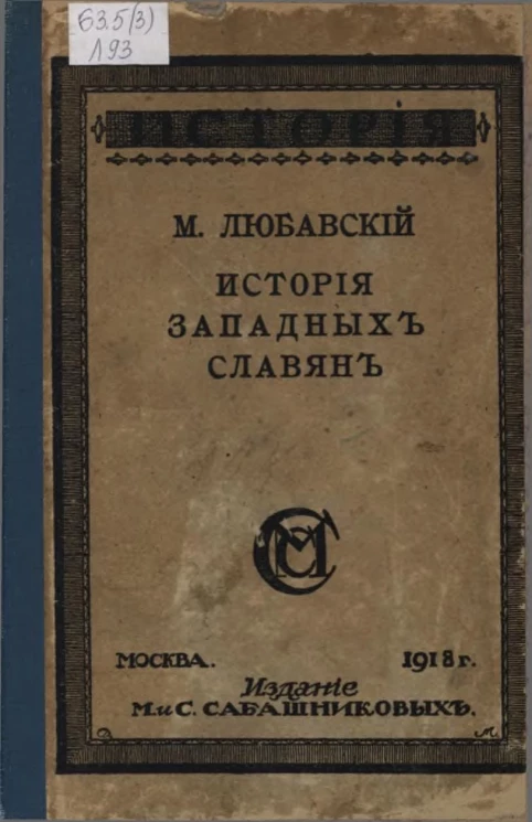 История западных славян (прибалтийских, чехов и поляков). Лекции, читанные в Московском университете и на Высших женских курсах в Москве. Издание 2