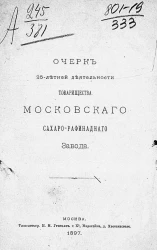 Очерк 25-летней деятельности Товарищества Московского сахаро-рафинадного завода