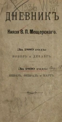 Дневник князя В.П. Мещерского. За 1889 год ноябрь и декабрь. За 1890 год январь, февраль и март