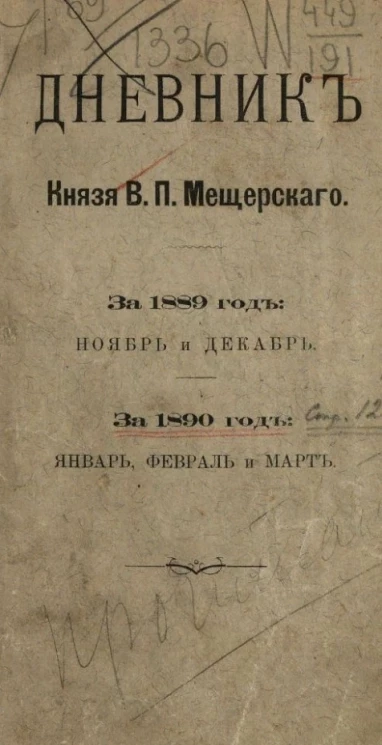 Дневник князя В.П. Мещерского. За 1889 год ноябрь и декабрь. За 1890 год январь, февраль и март