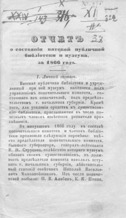 Отчет о состоянии Вятской публичной библиотеки и музеума, за 1866 год