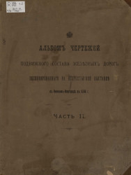 Альбом чертежей подвижного состава железных дорог, экспонированного на Всероссийской выставке в Нижнем Новгороде в 1896 году. Часть 2
