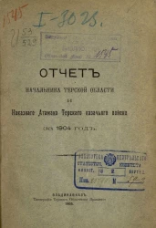 Всеподданнейший отчет начальника Терской области и наказного атамана Терского казачьего войска за 1904 год