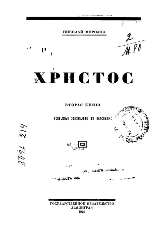 Христос. Книга 2. Силы Земли и Небес