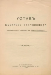Устав Шувалово-Озерковского экономического товарищества домовладельцев