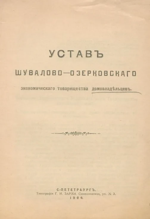 Устав Шувалово-Озерковского экономического товарищества домовладельцев