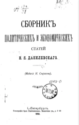 Сборник политических и экономических статей