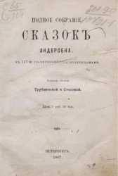 Полное собрание сказок Андерсена. Издание 2