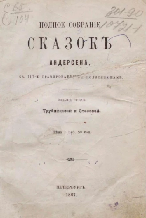 Полное собрание сказок Андерсена. Издание 2
