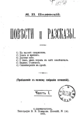 Повести и рассказы Якова Петровича Полонского (прибавление к полному собранию сочинений). Часть 1
