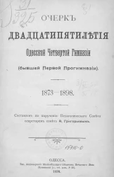 Очерк двадцатипятилетия Одесской Четвертой Гимназии (бывшей Первой прогимназии). 1873-1898